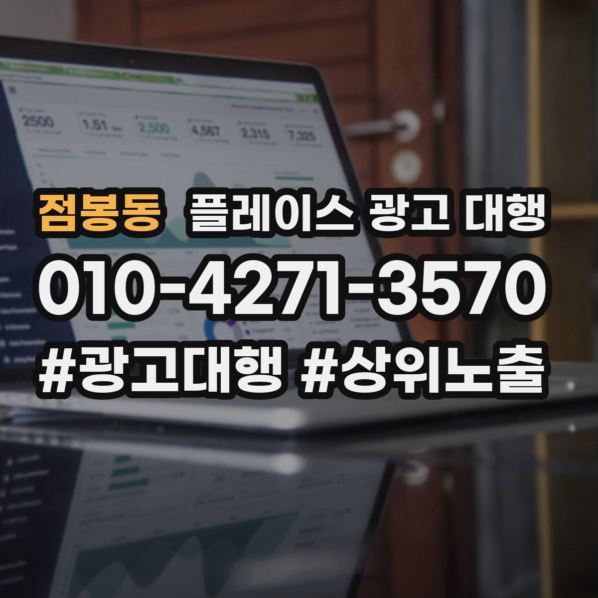 점봉동 플레이스 광고 대행 운영 결과를 꾸준히 보는 이유