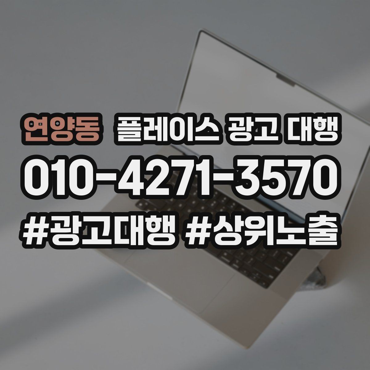 연양동 플레이스 광고 대행 클릭보다 중요한 확인 항목
