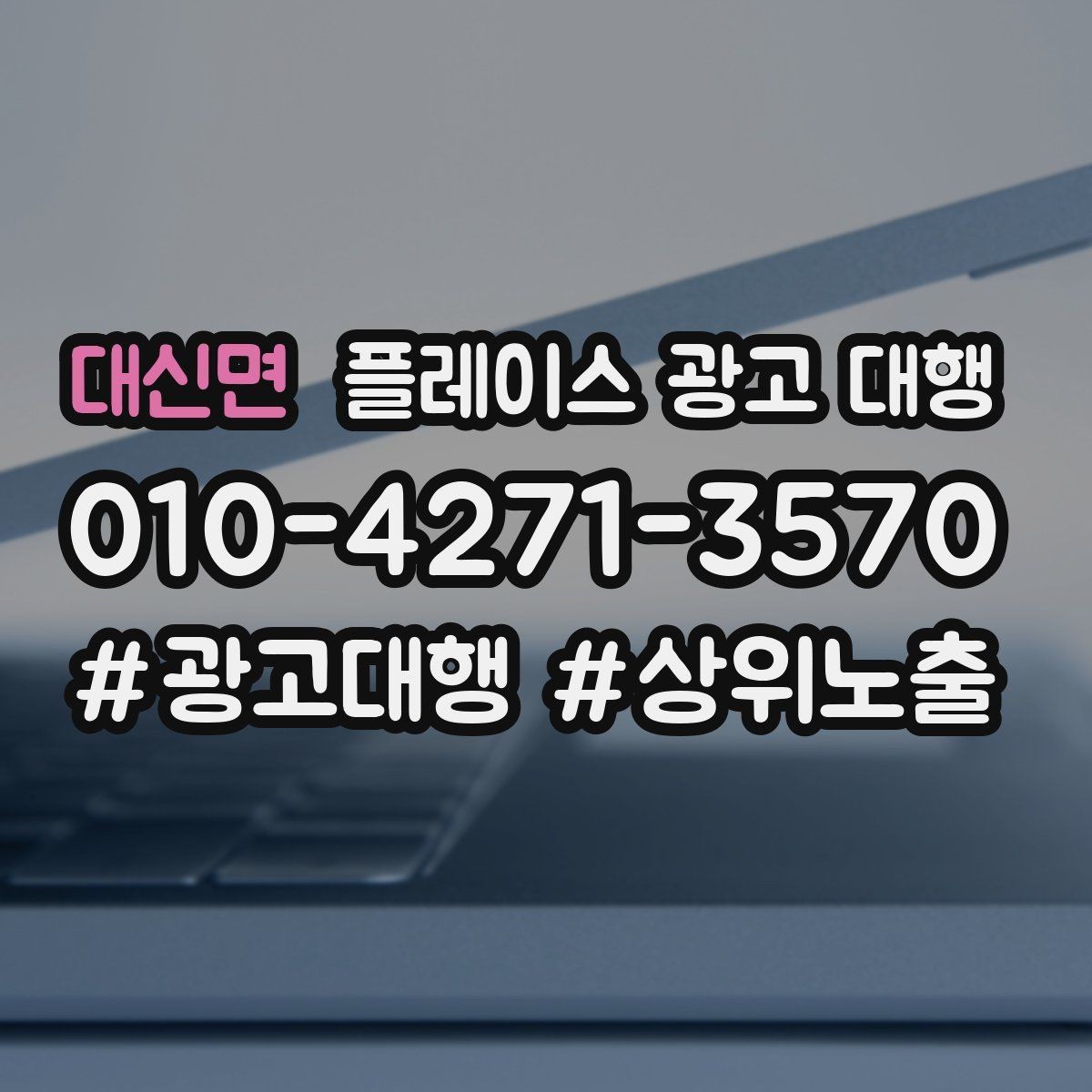 대신면 플레이스 광고 대행 시작 전 알아야 할 기본 상식