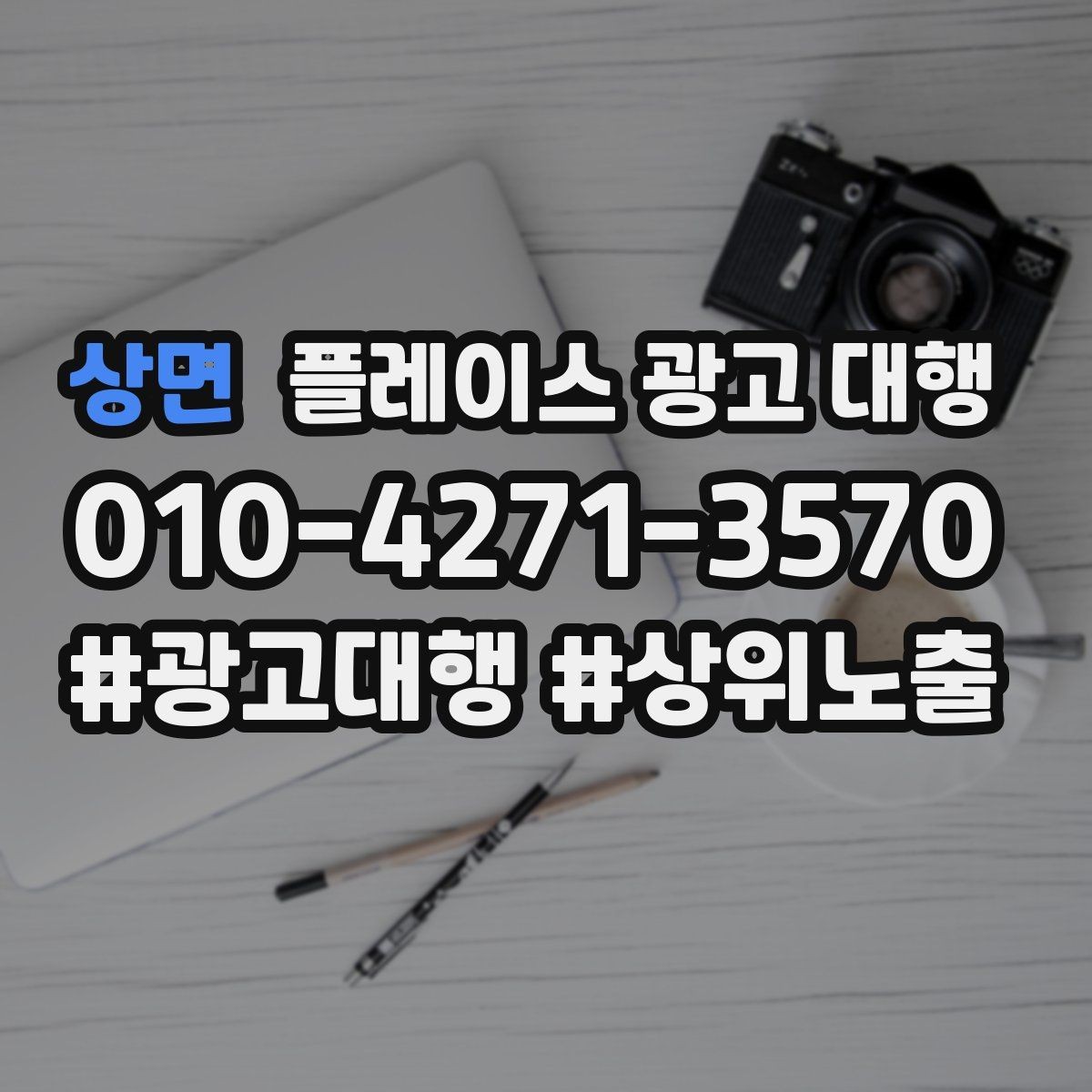 상면 플레이스 광고 대행 상담 사례로 보는 선택 기준