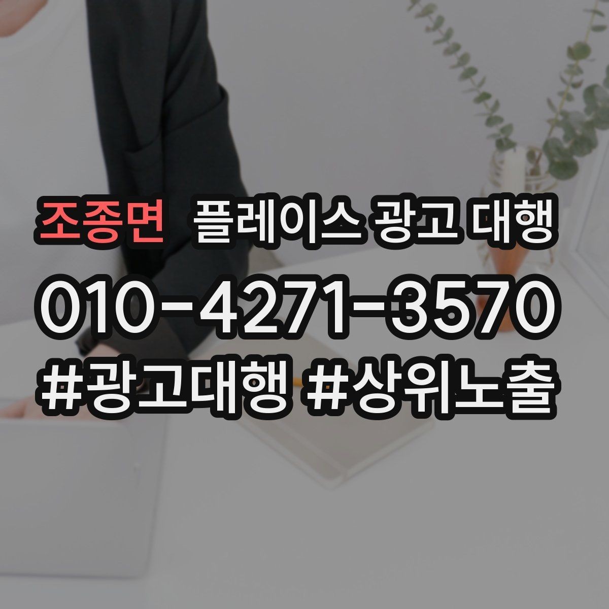 조종면 플레이스 광고 대행 선택 시 살펴볼 핵심 포인트