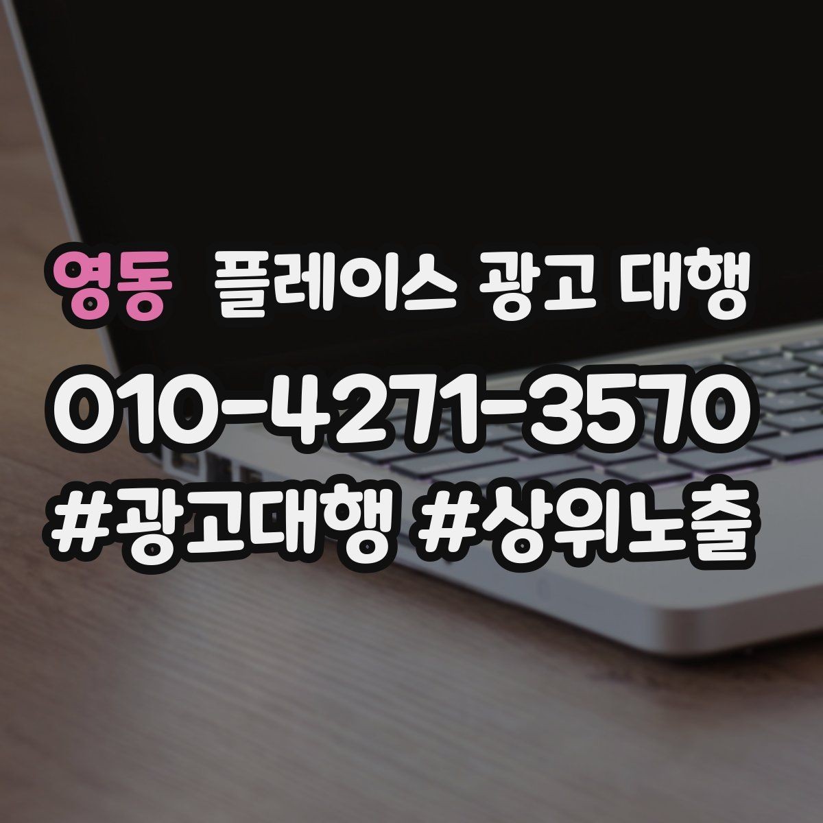 영동 플레이스 광고 대행 검색 노출이 흔들릴 때 점검할 것