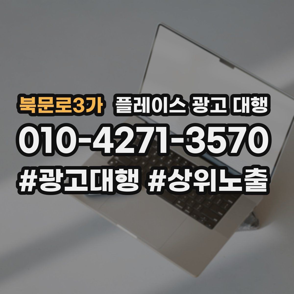 북문로3가 플레이스 광고 대행 시작 후 체크할 성과 항목