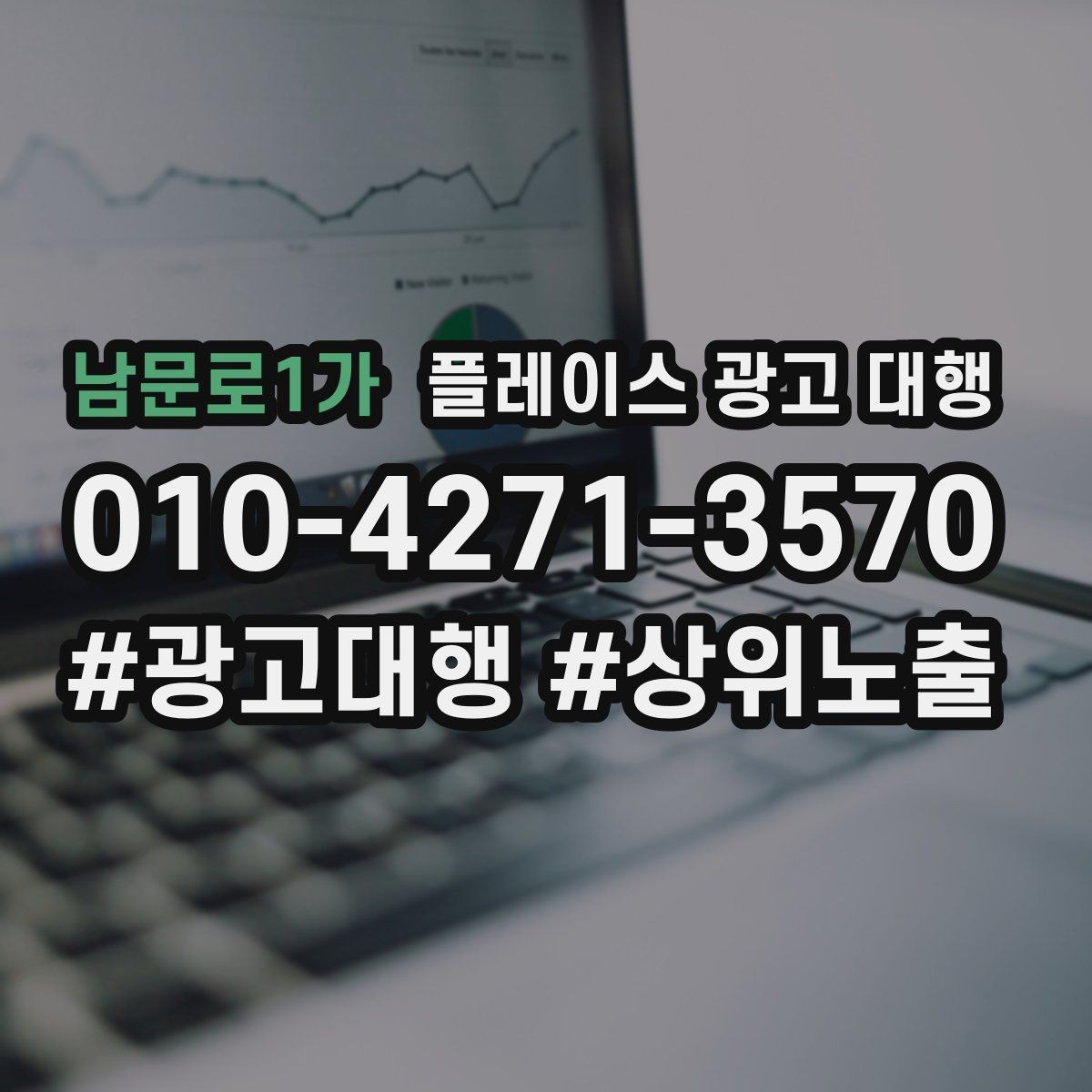 남문로1가 플레이스 광고 대행 현황 분석으로 보는 개선 방향