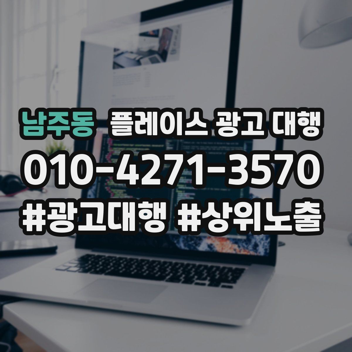 남주동 플레이스 광고 대행 의뢰 후 확인할 진행 단계