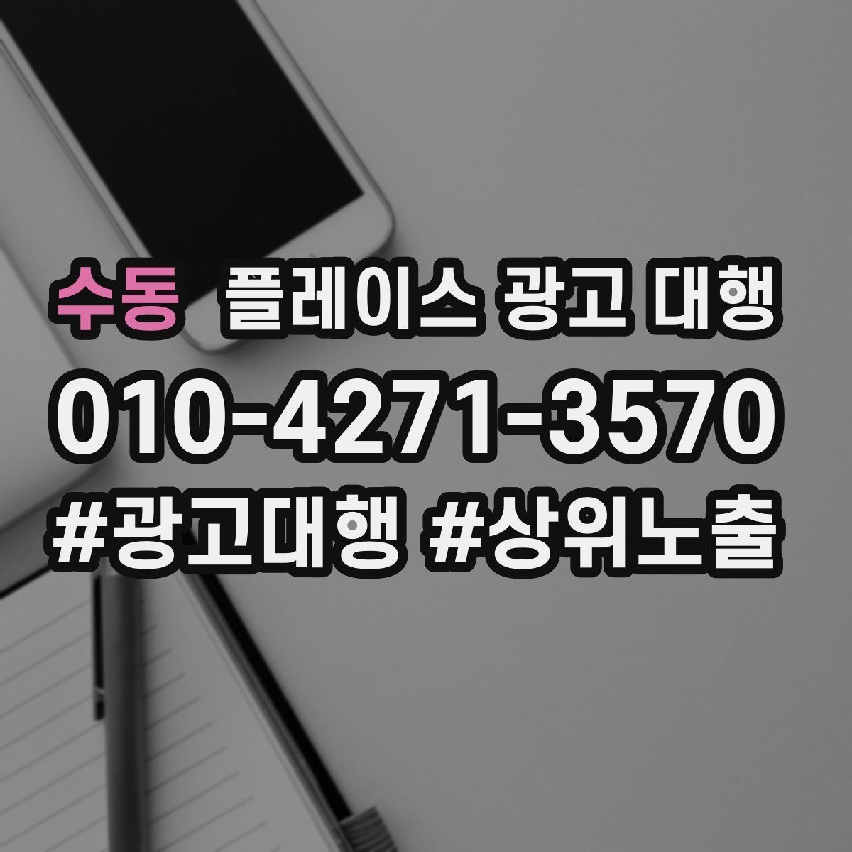 수동 플레이스 광고 대행 지역 마케팅에 맞는 콘텐츠 구성