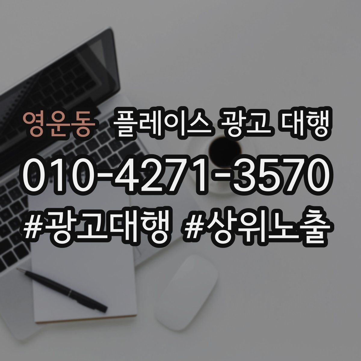 영운동 플레이스 광고 대행 매장 홍보 문구를 다듬는 기준