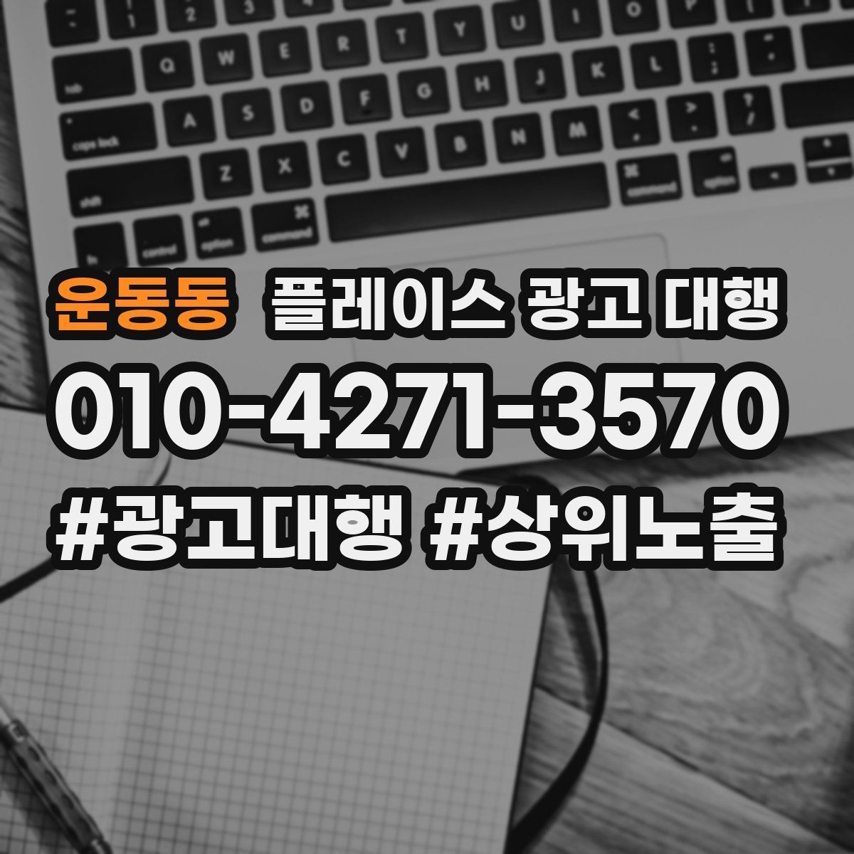 운동동 플레이스 광고 대행 결과를 해석할 때 보는 요소