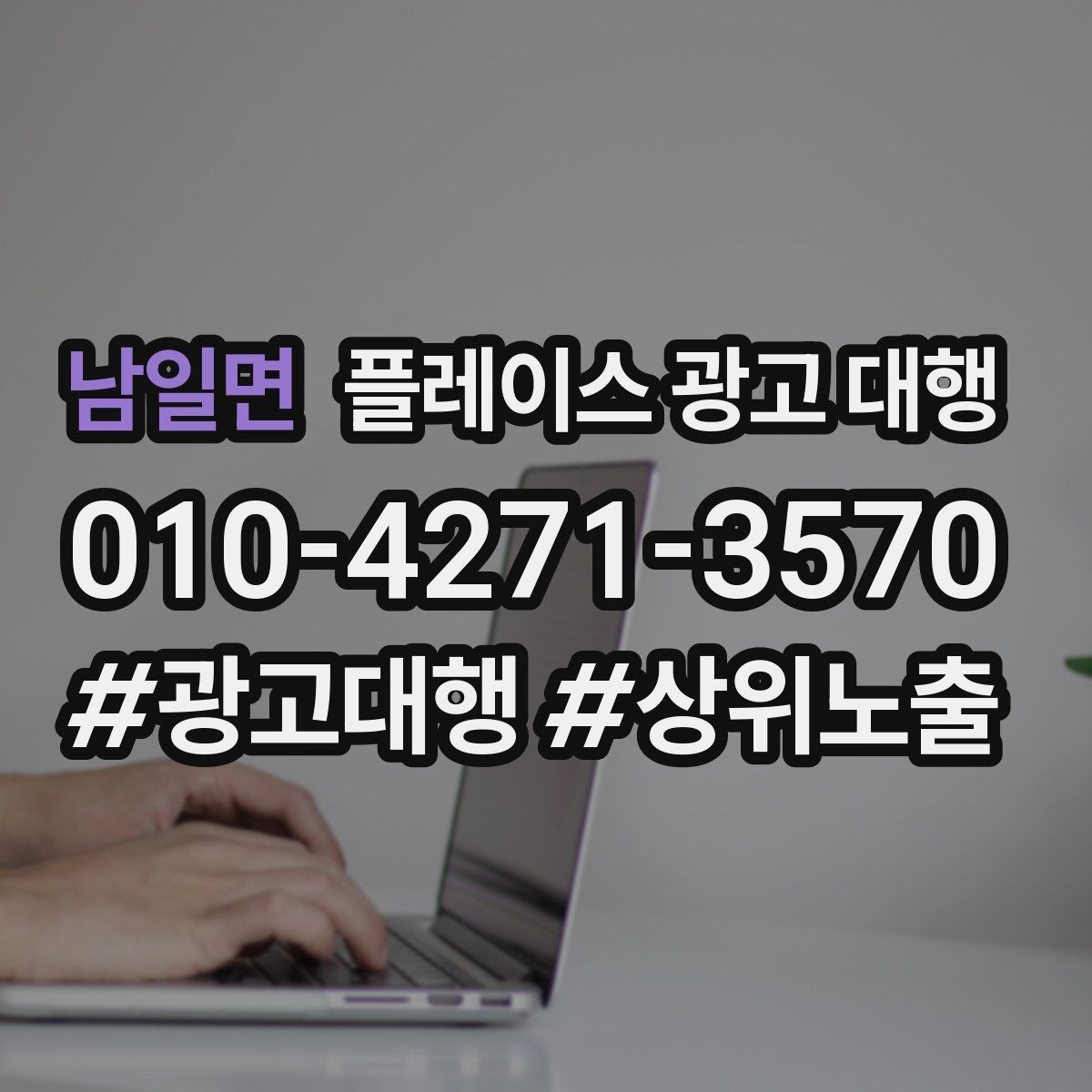 남일면 플레이스 광고 대행 검색 유입을 늘리는 콘텐츠 방향