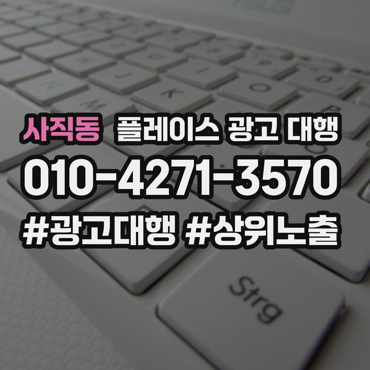 사직동 플레이스 광고 대행 계약 전에 체크할 항목