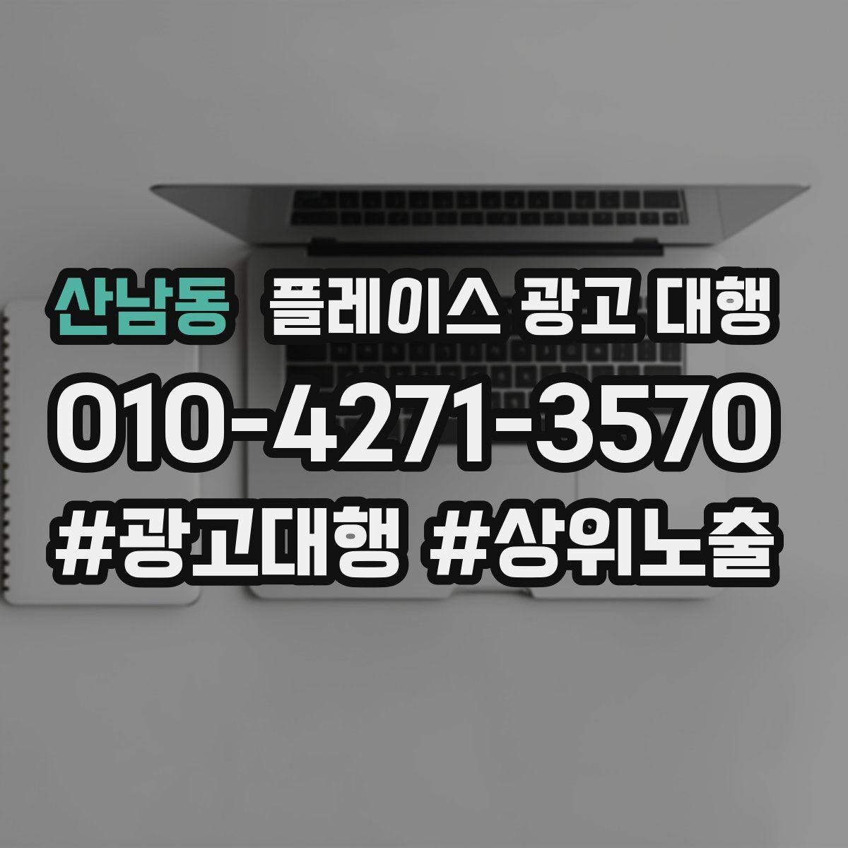 산남동 플레이스 광고 대행 운영 효율을 높이는 체크리스트