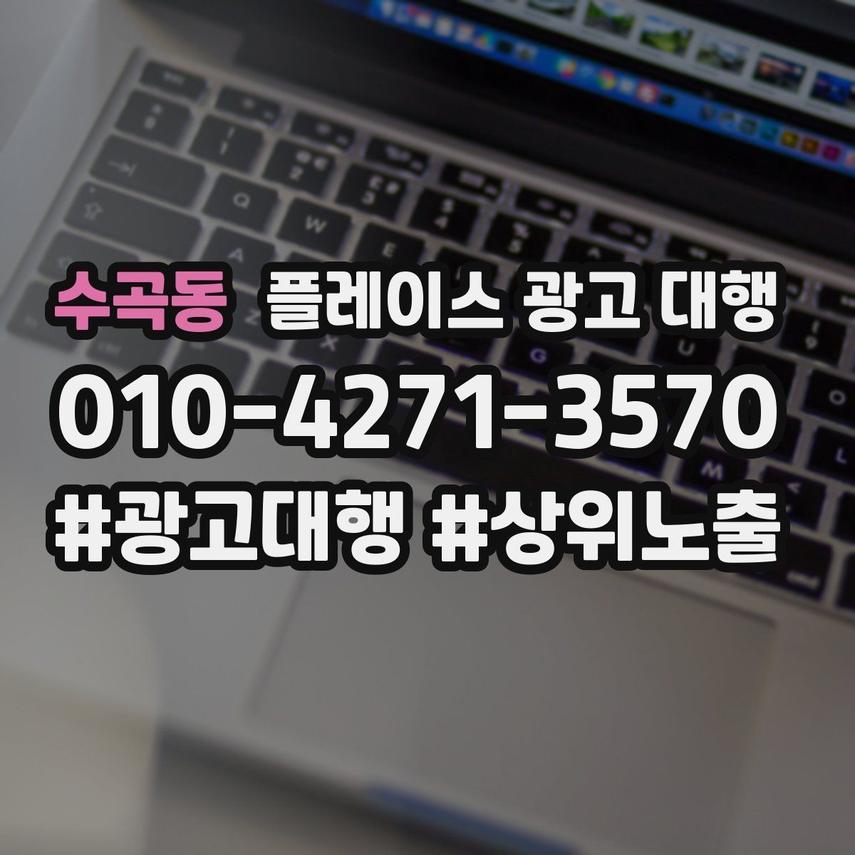 수곡동 플레이스 광고 대행 비용 비교할 때 확인할 항목