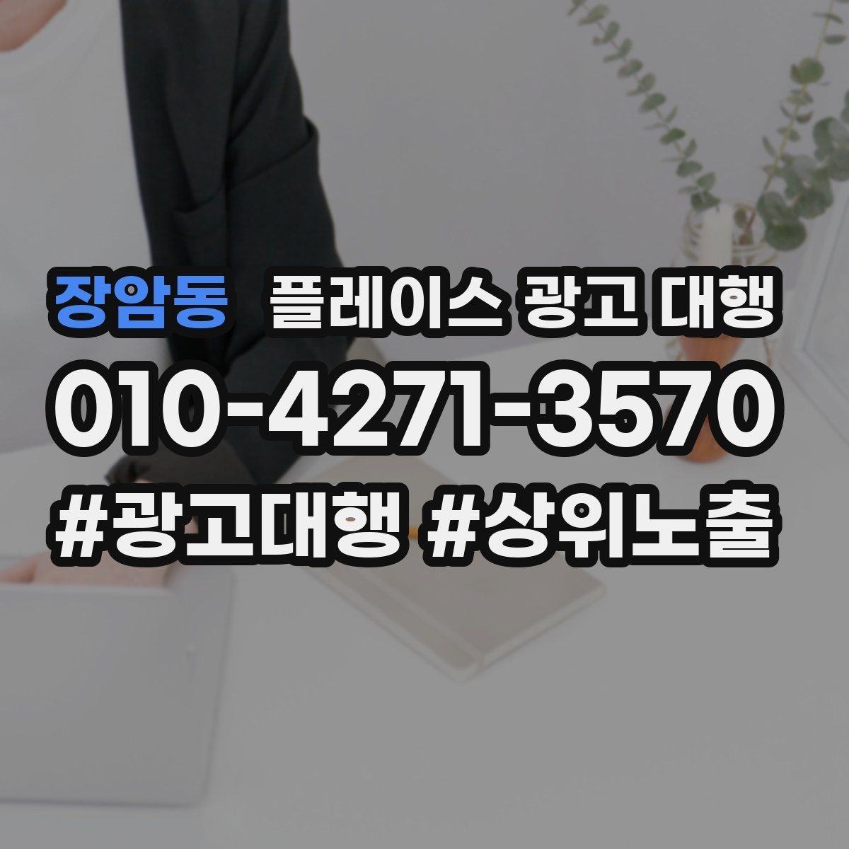 장암동 플레이스 광고 대행 상위 노출만으로 판단하면 안 되는 이유