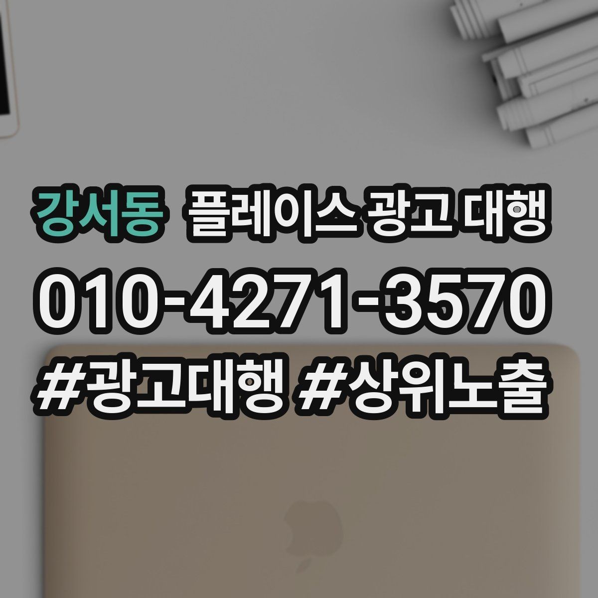 강서동 플레이스 광고 대행 운영에 필요한 기본 자료 정리