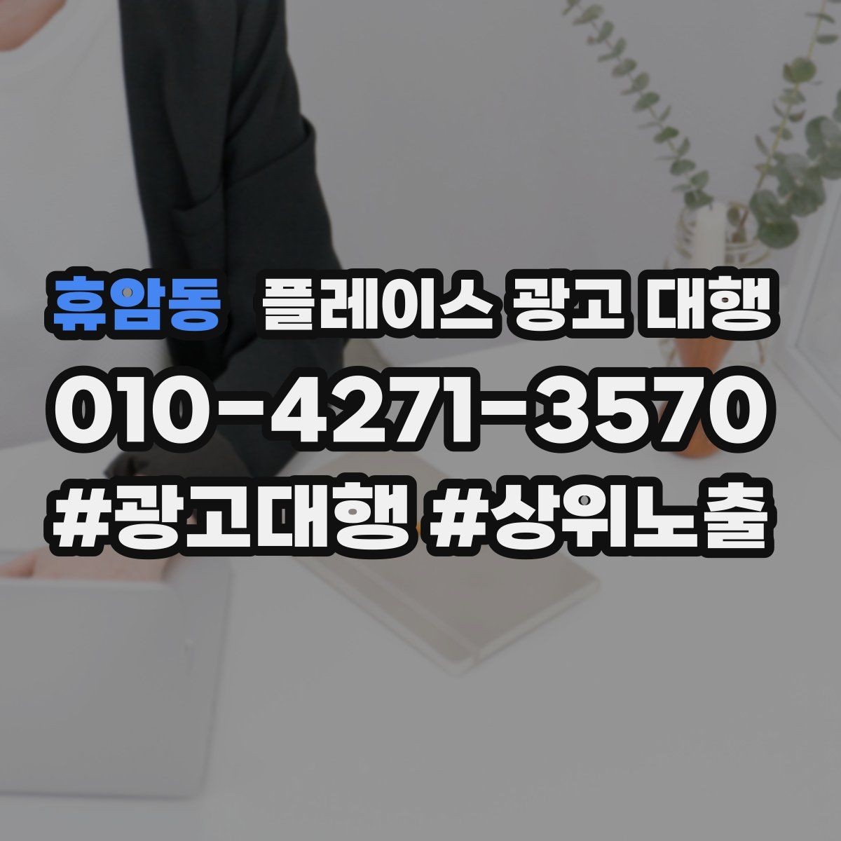 휴암동 플레이스 광고 대행 결과를 꾸준히 점검하는 법