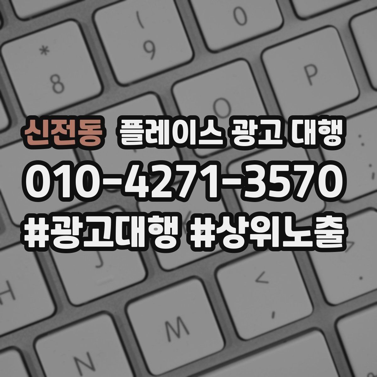 신전동 플레이스 광고 대행 의뢰 후 확인할 진행 단계