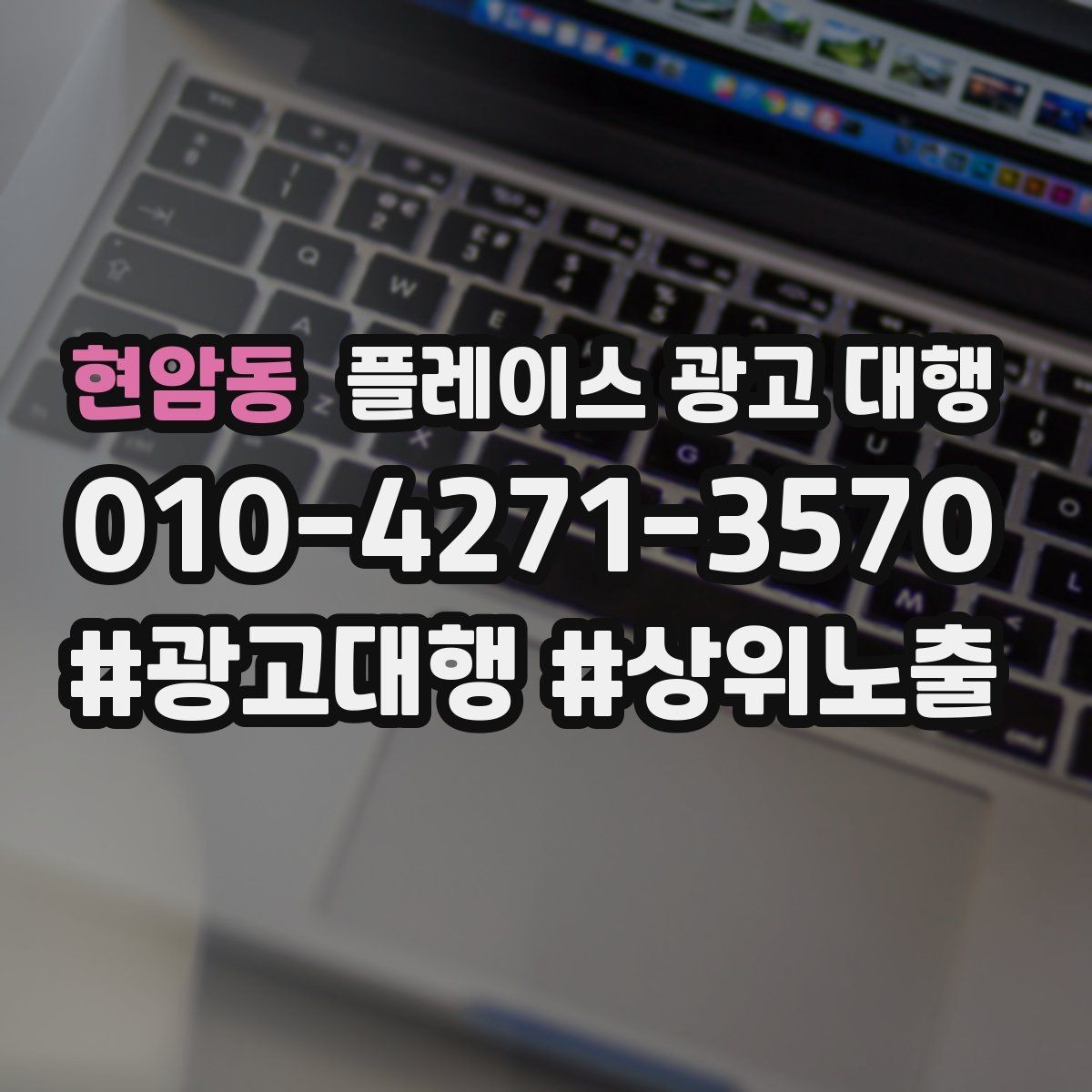 현암동 플레이스 광고 대행 결과를 해석할 때 보는 요소