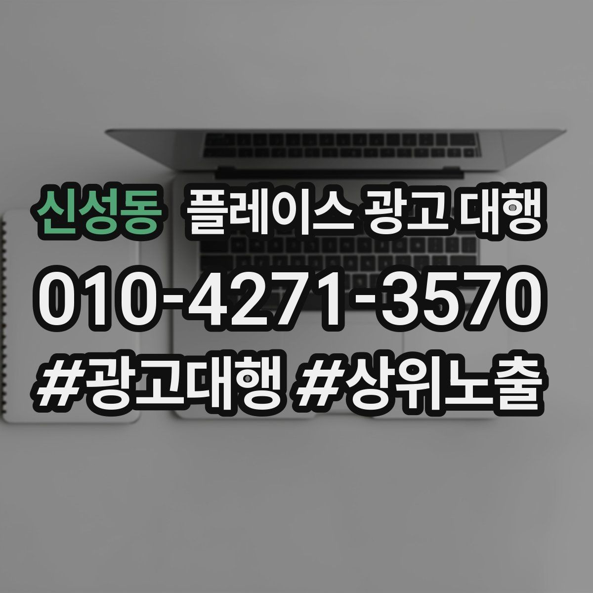 신성동 플레이스 광고 대행 후 반응을 확인하는 기준