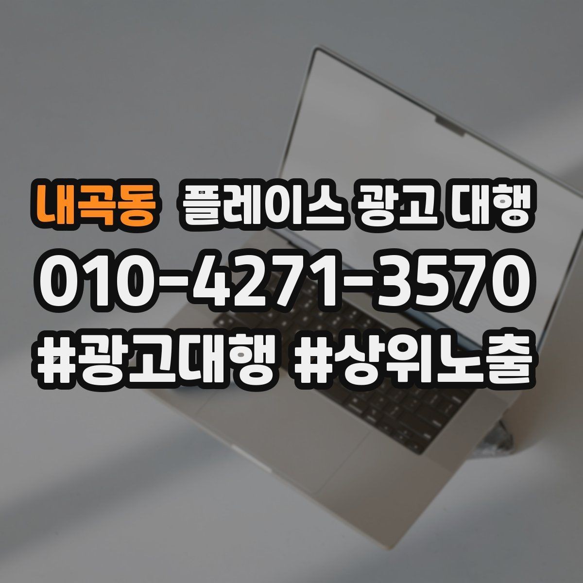 내곡동 플레이스 광고 대행 비용 대비 체감 효과를 보는 법