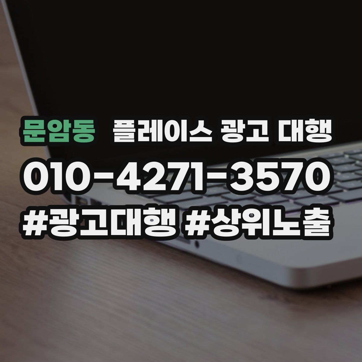 문암동 플레이스 광고 대행 상담에서 자주 묻는 질문 정리