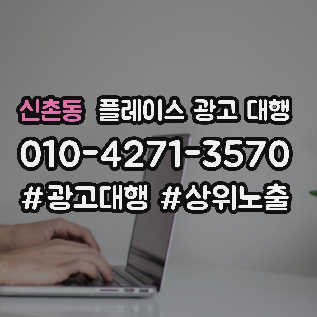 신촌동 플레이스 광고 대행 신규 점포가 유리한 운영 방식