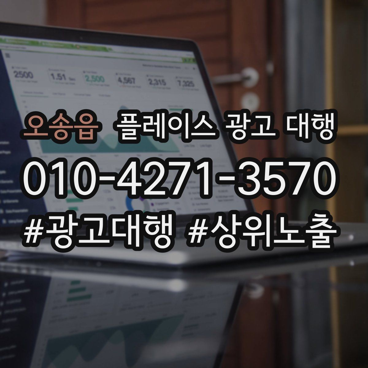 오송읍 플레이스 광고 대행 초보 사장님이 알아둘 기본