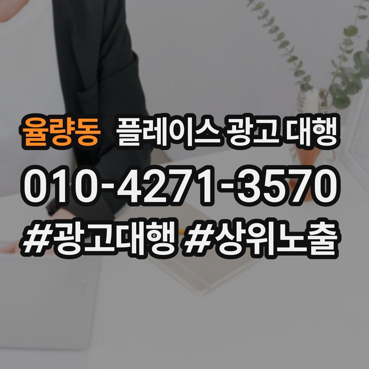 율량동 플레이스 광고 대행 계약 후 관리 포인트