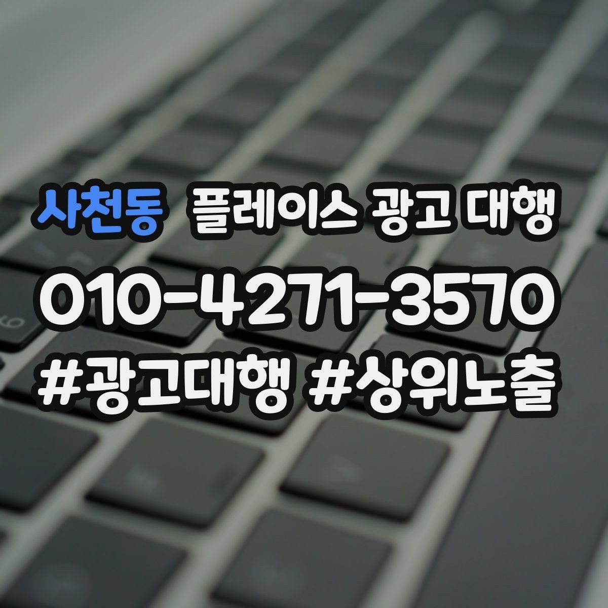 사천동 플레이스 광고 대행 상담 시 자주 오가는 질문