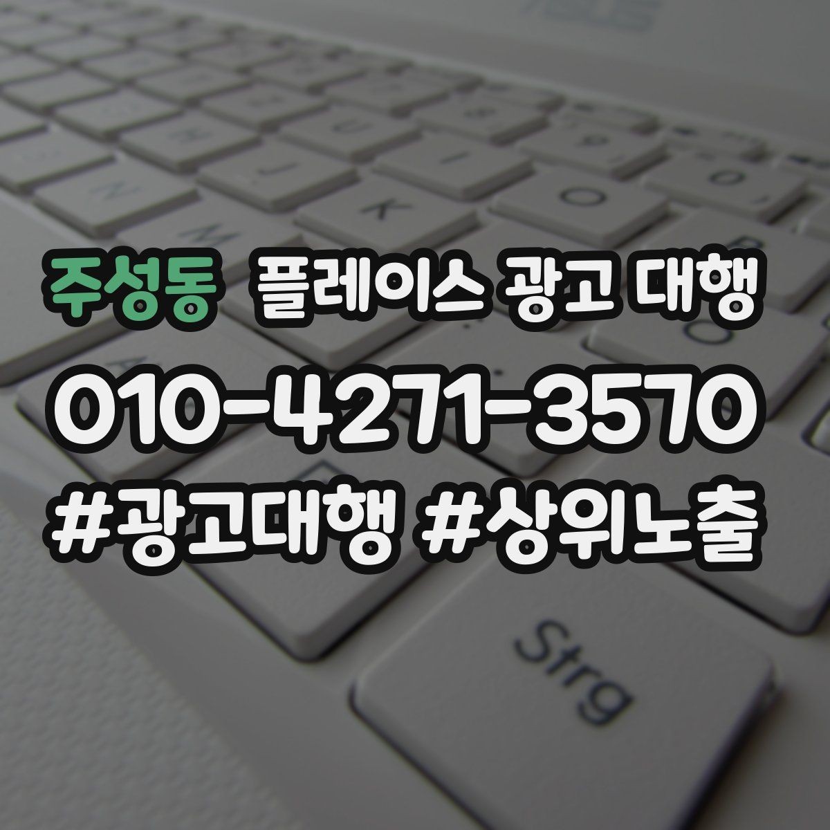 주성동 플레이스 광고 대행 운영 방식에 따라 달라지는 결과