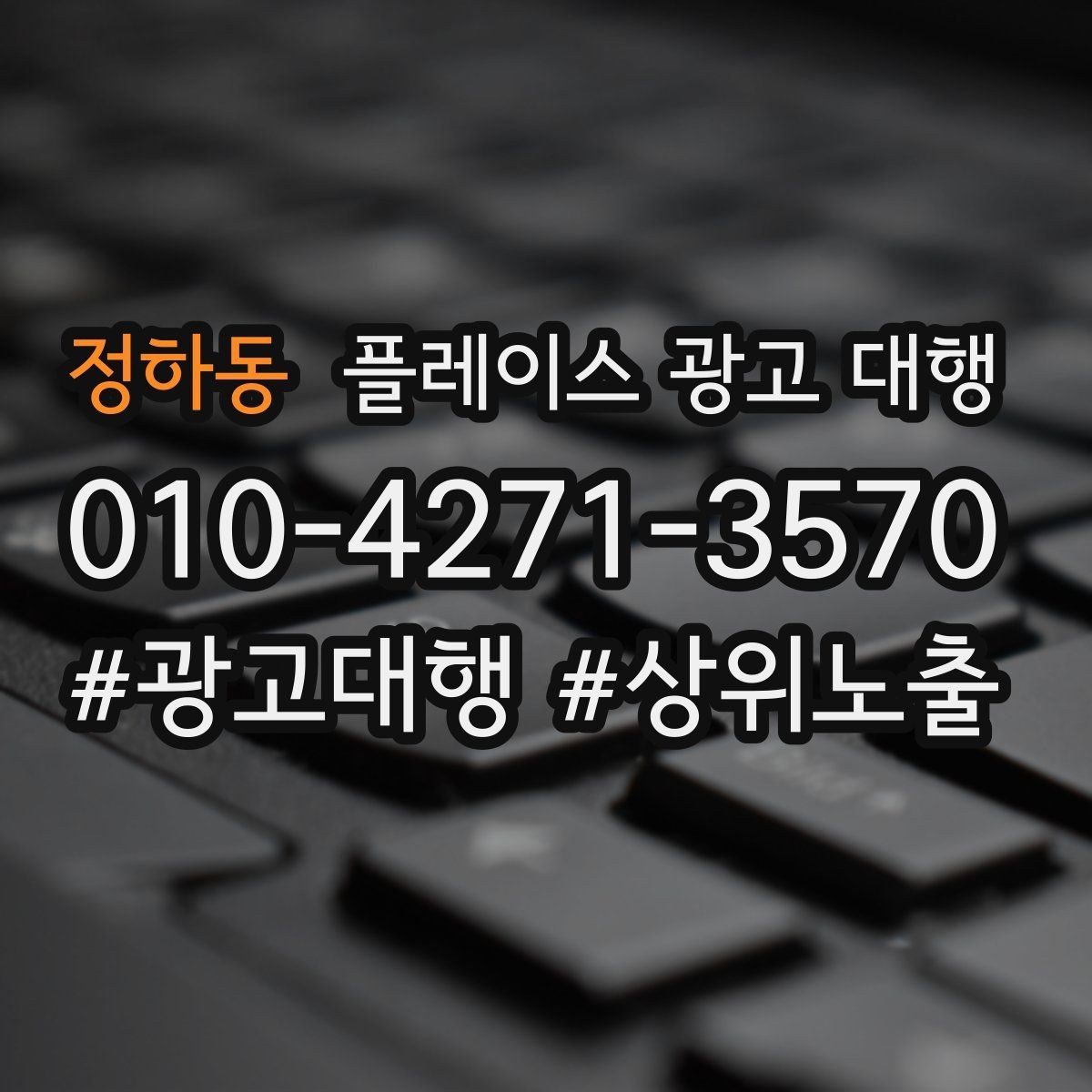 정하동 플레이스 광고 대행 매출 연결을 위한 관리 요소
