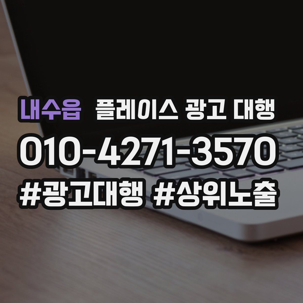 내수읍 플레이스 광고 대행 계약 후 관리 포인트