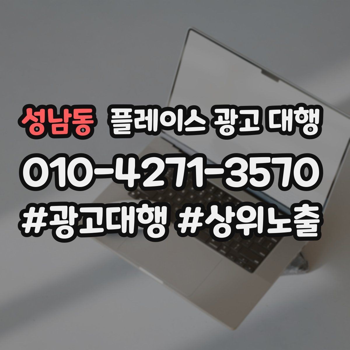 성남동 플레이스 광고 대행 상담 전 준비하면 좋은 자료