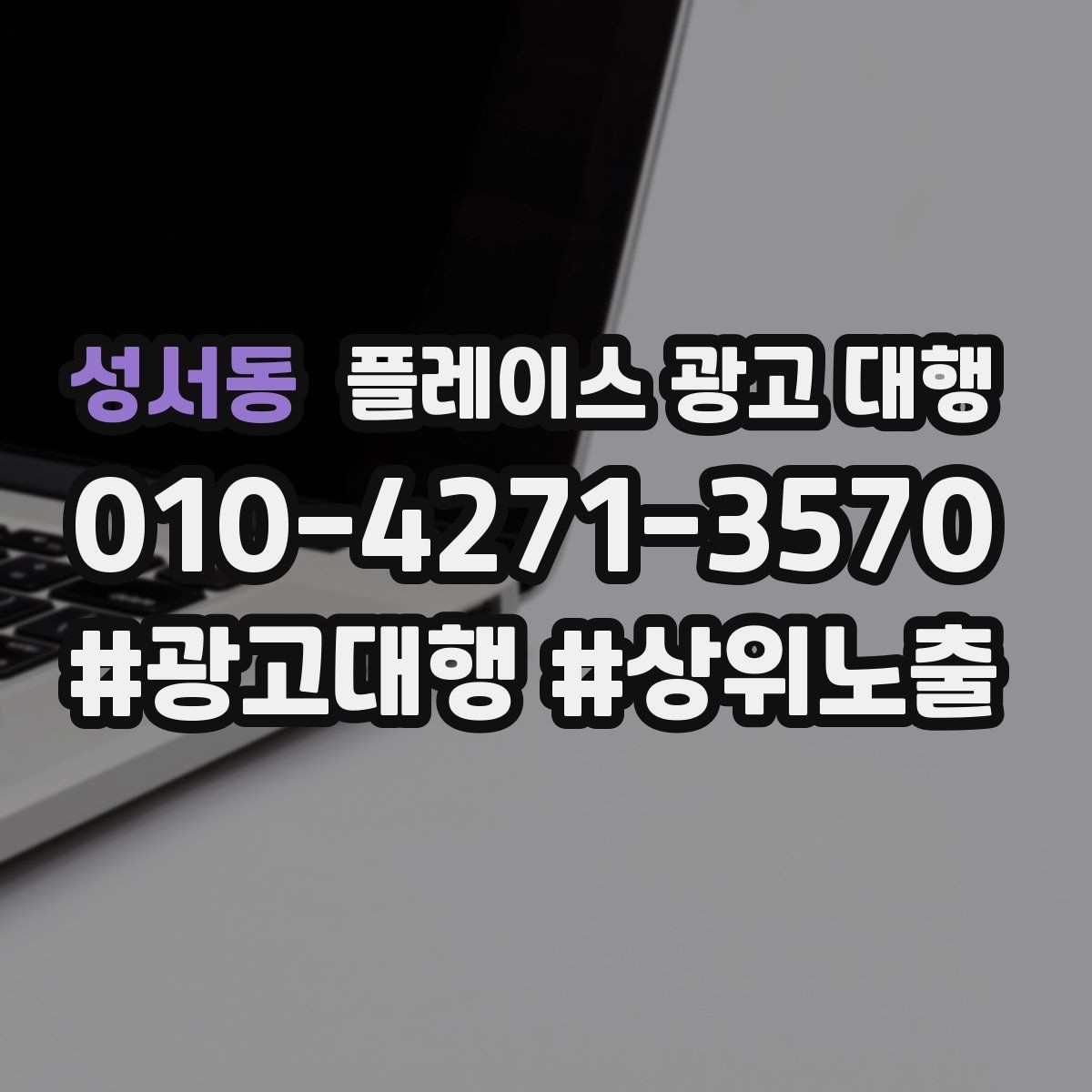 성서동 플레이스 광고 대행 업체를 비교할 때 놓치지 말아야 할 것