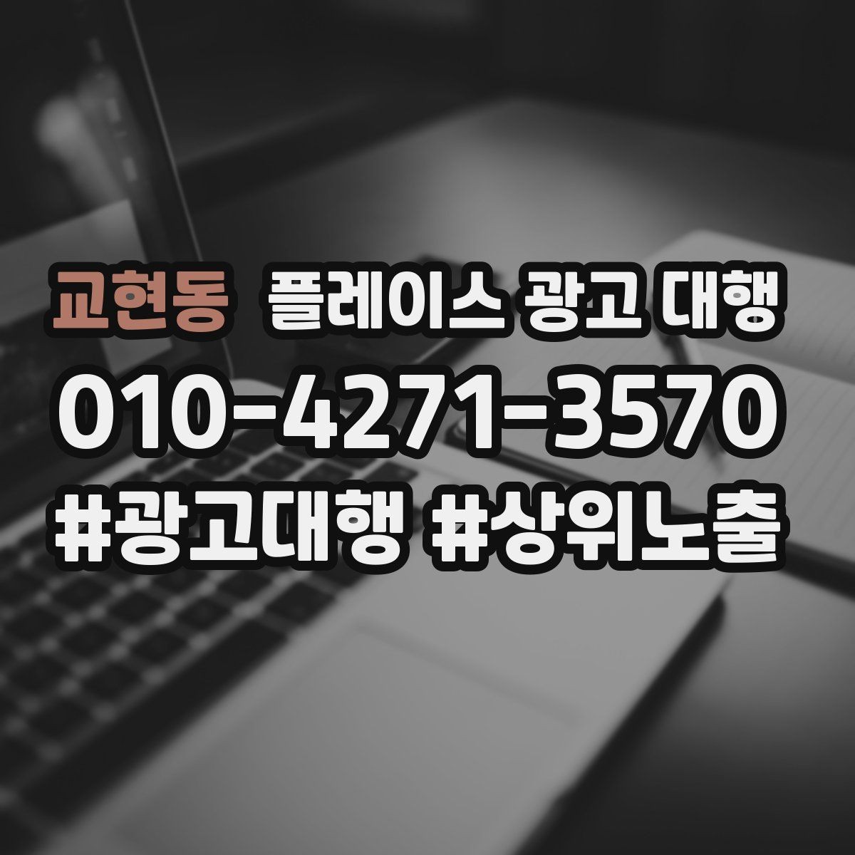 교현동 플레이스 광고 대행 현황 분석으로 보는 개선 방향