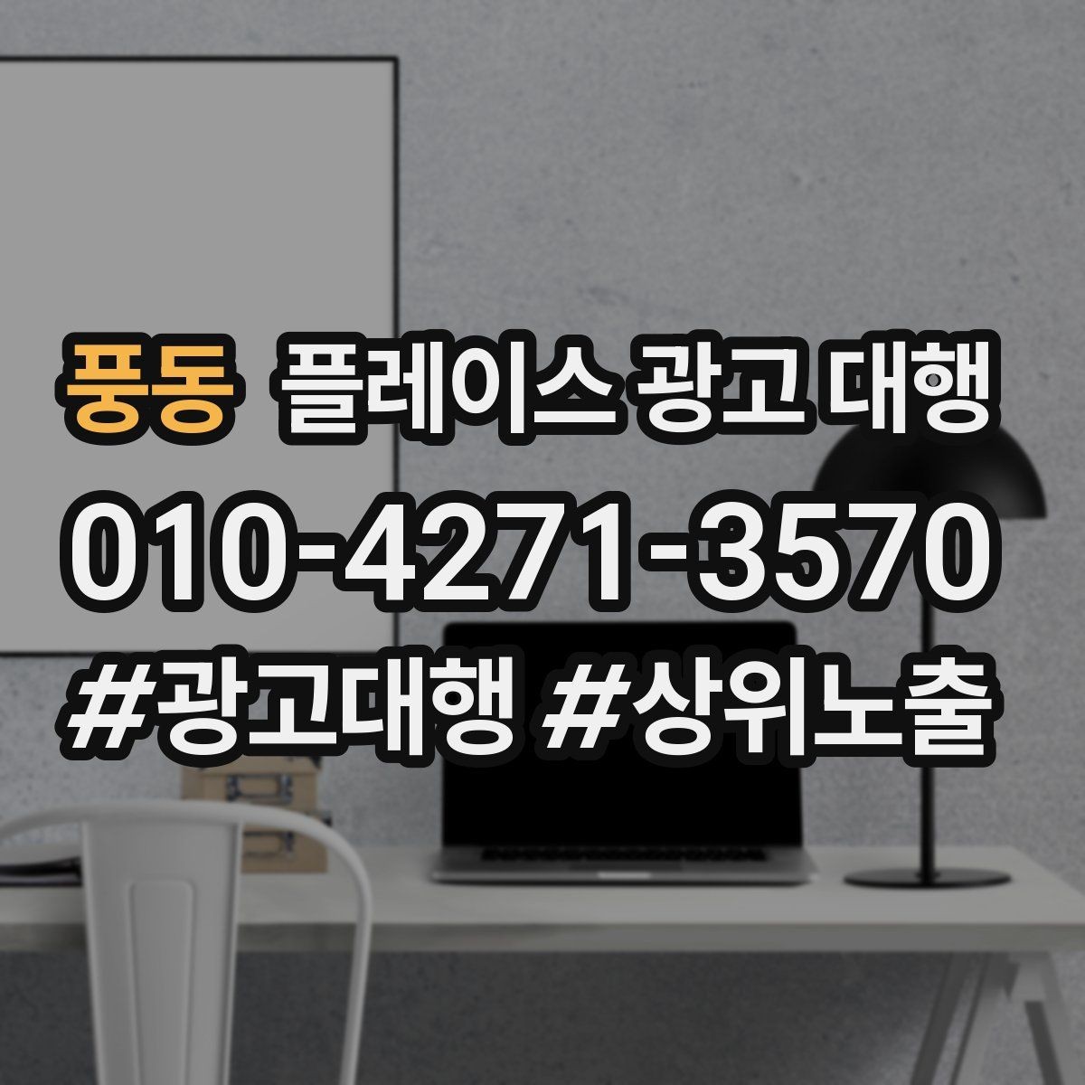 풍동 플레이스 광고 대행 활용 전 알아볼 운영 원칙