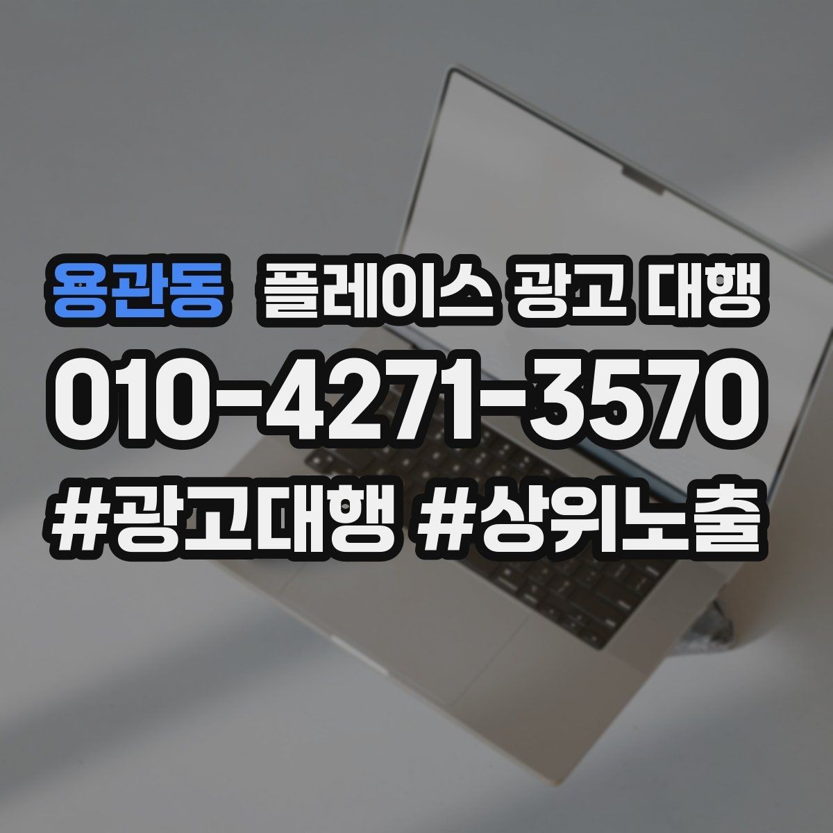 용관동 플레이스 광고 대행 효과를 높이는 예약 유도 전략