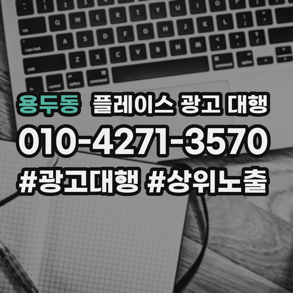 용두동 플레이스 광고 대행 성과 개선을 위한 정기 점검
