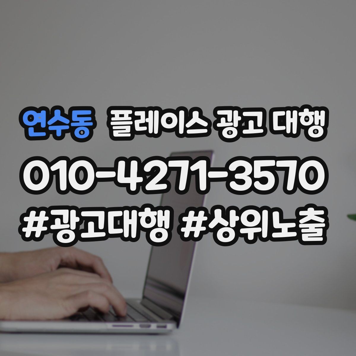 연수동 플레이스 광고 대행 의뢰 후 확인할 진행 단계