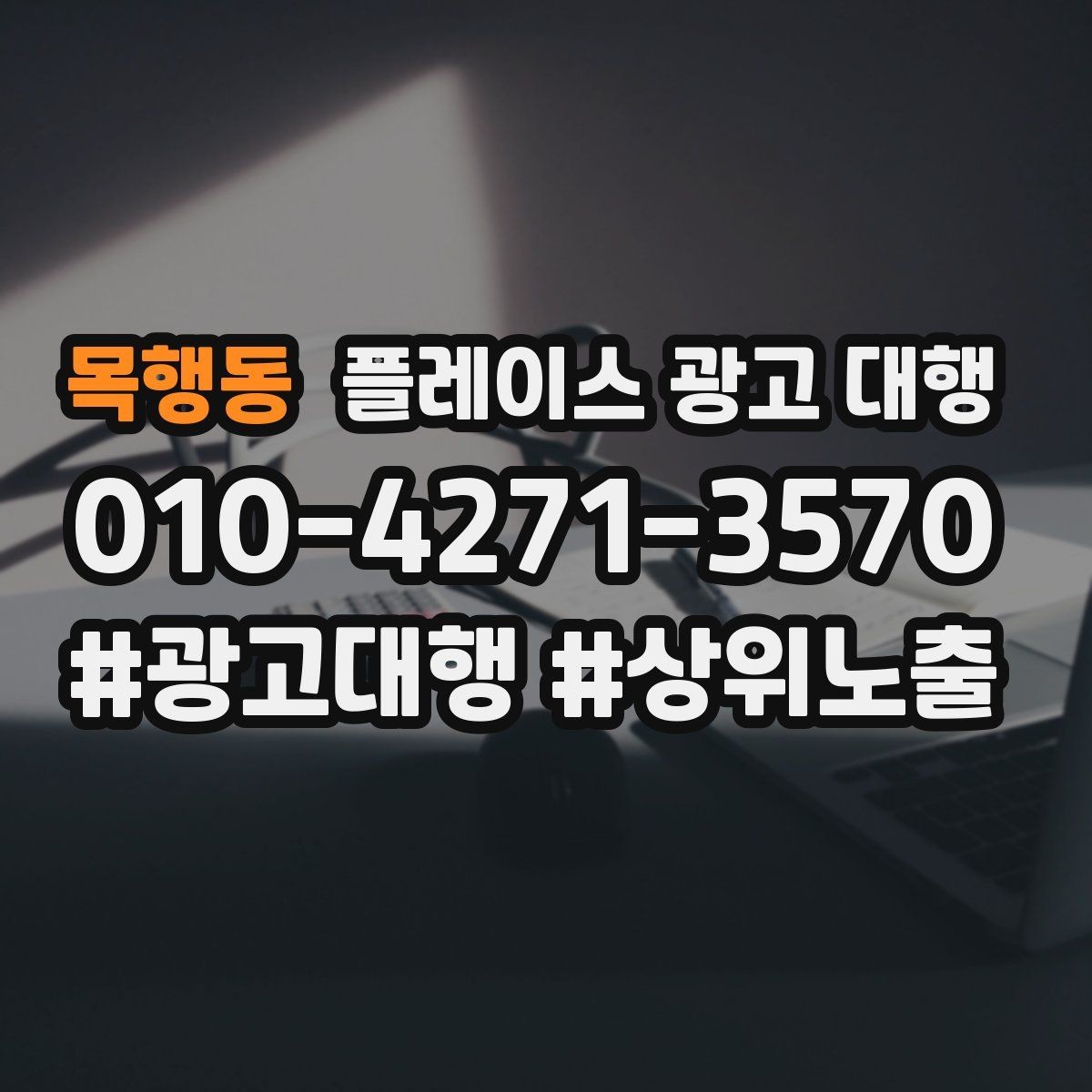 목행동 플레이스 광고 대행 운영 중 자주 생기는 실수