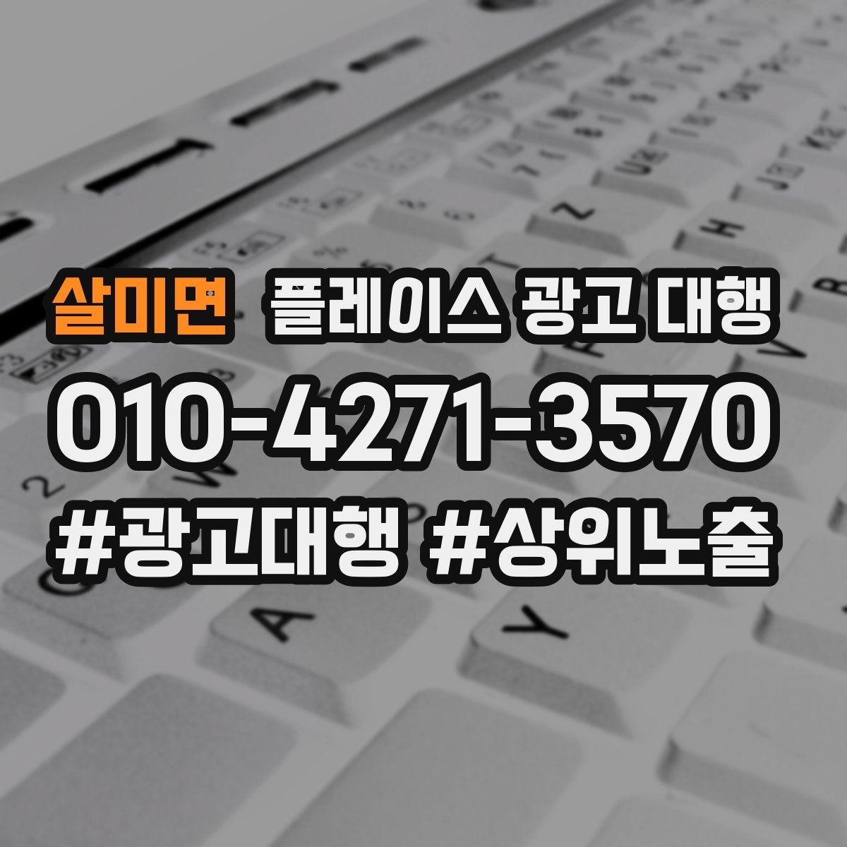 살미면 플레이스 광고 대행 품질은 무엇으로 판단할까