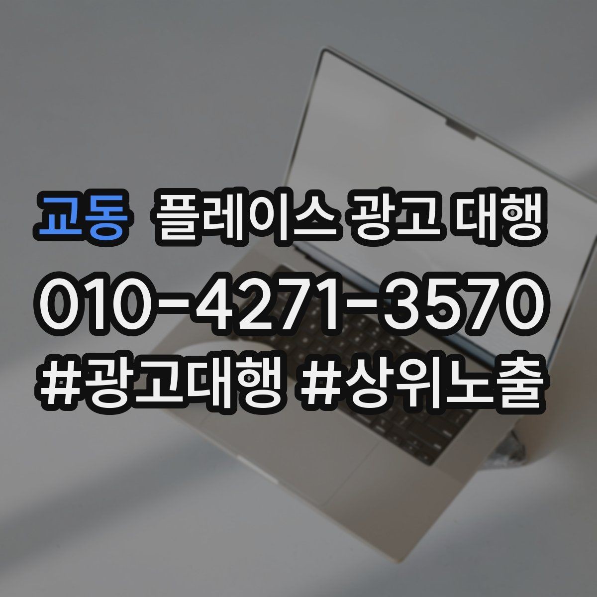 교동 플레이스 광고 대행 사례에서 배우는 운영 포인트