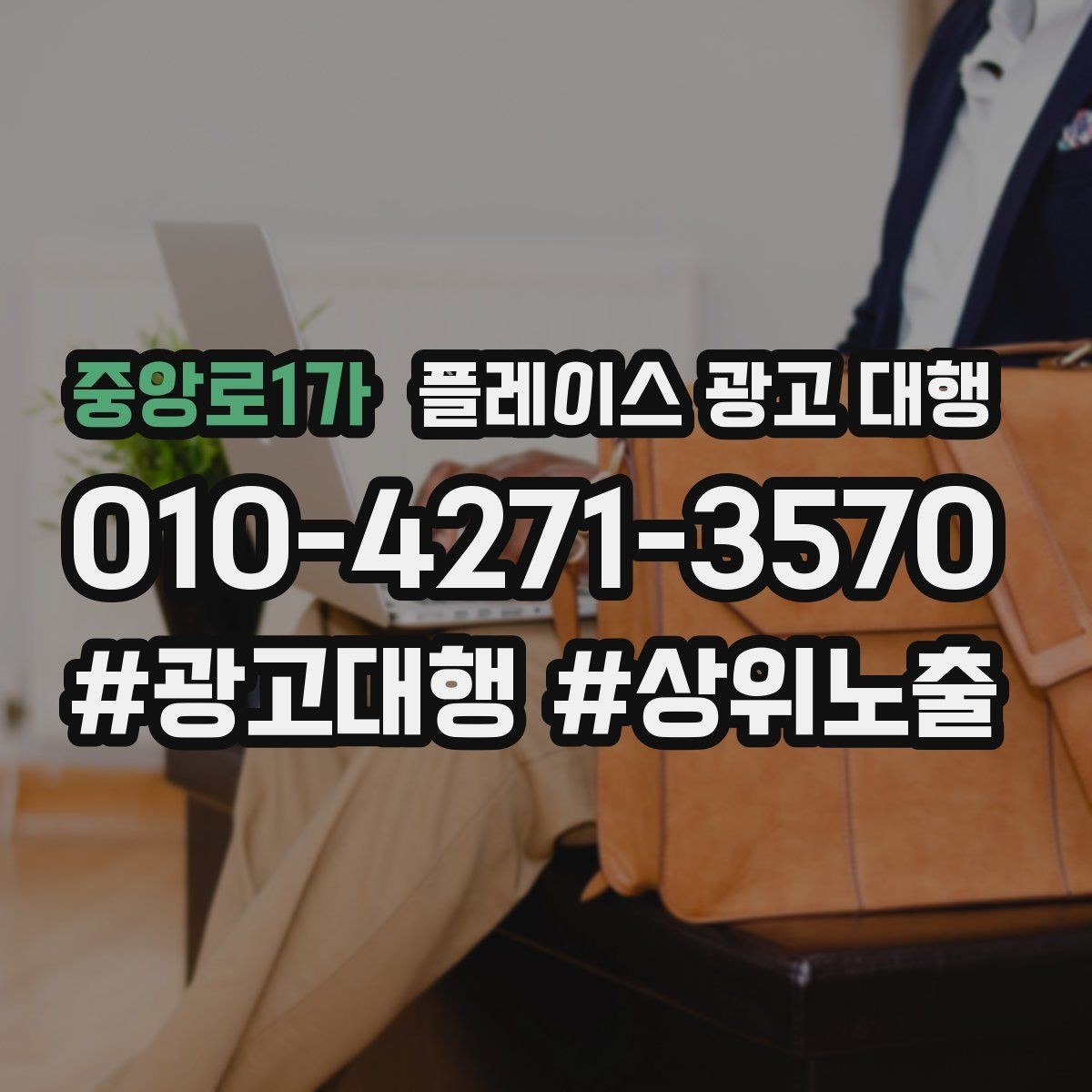 중앙로1가 플레이스 광고 대행 단기성과와 장기운영의 차이