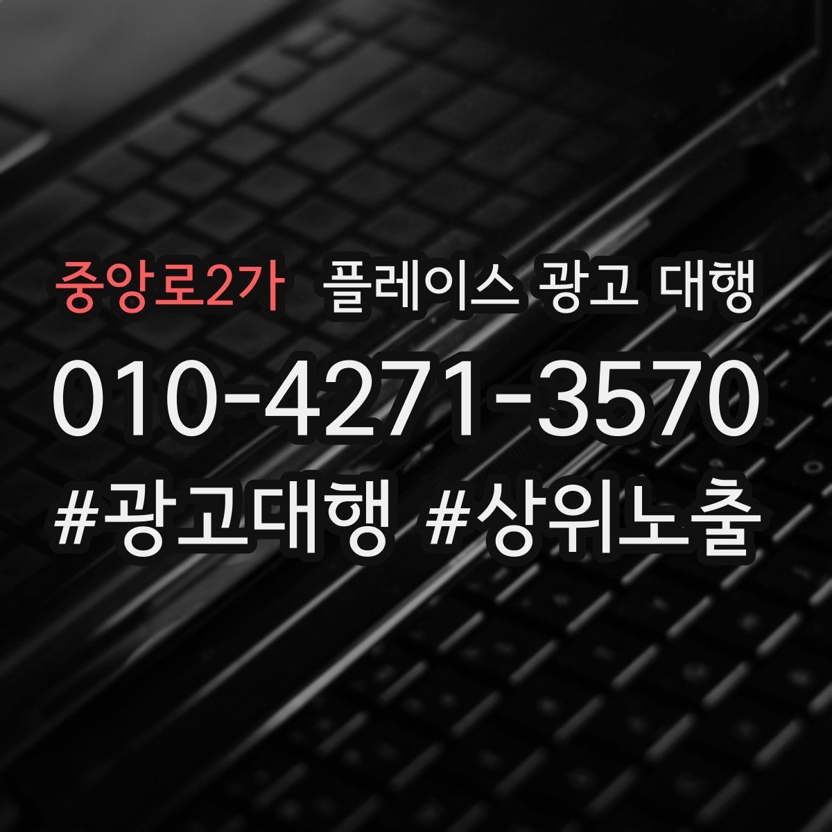 중앙로2가 플레이스 광고 대행 운영 방식에 따라 달라지는 결과