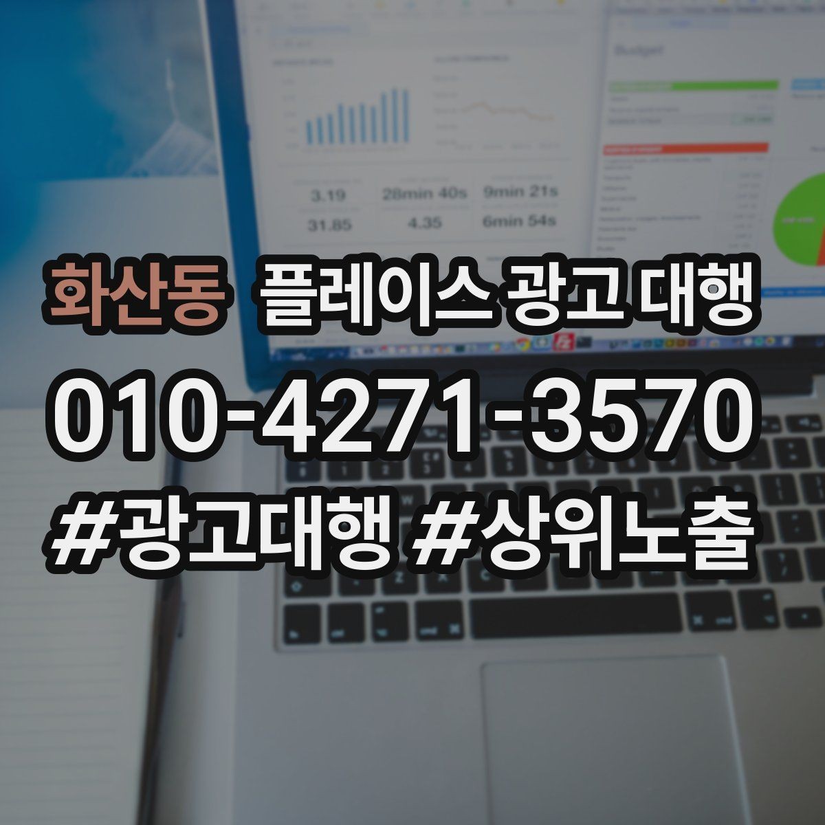화산동 플레이스 광고 대행 불필요한 비용을 줄이는 방법