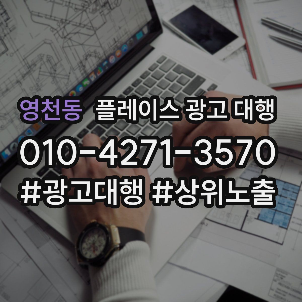 영천동 플레이스 광고 대행 활용 시 콘텐츠 설계 팁