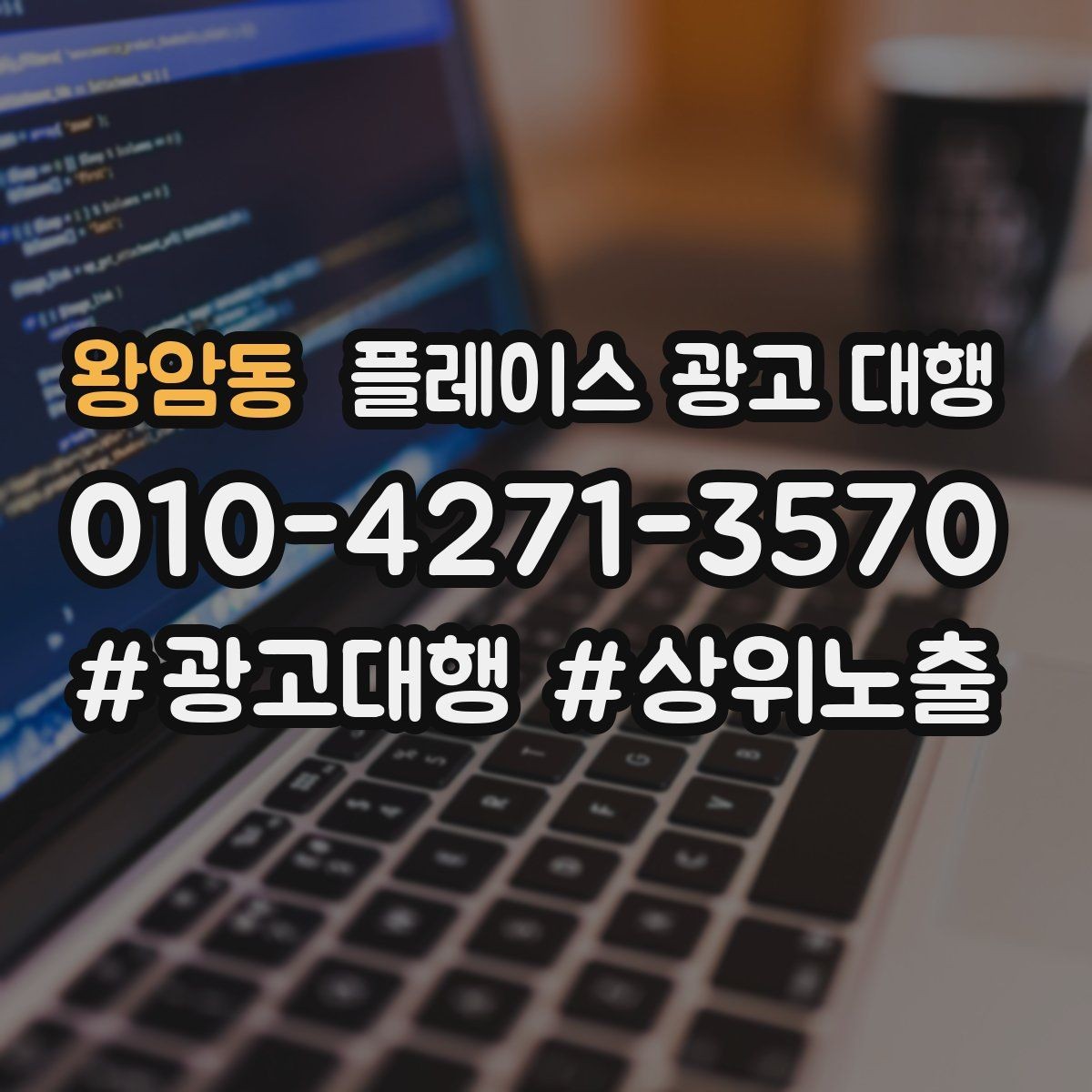 왕암동 플레이스 광고 대행 고객층 분석이 먼저인 이유