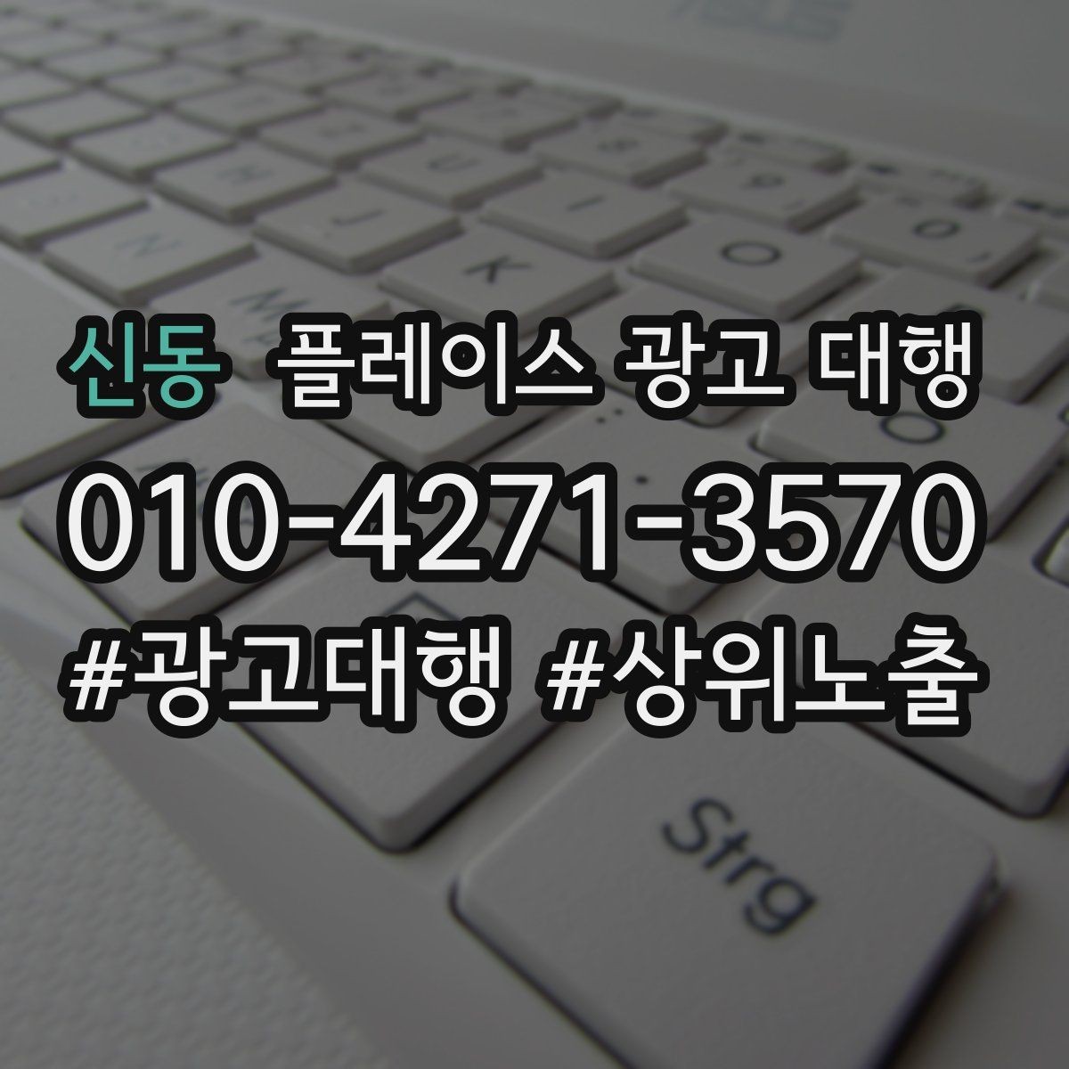 신동 플레이스 광고 대행 평가 관리가 함께 필요한 이유