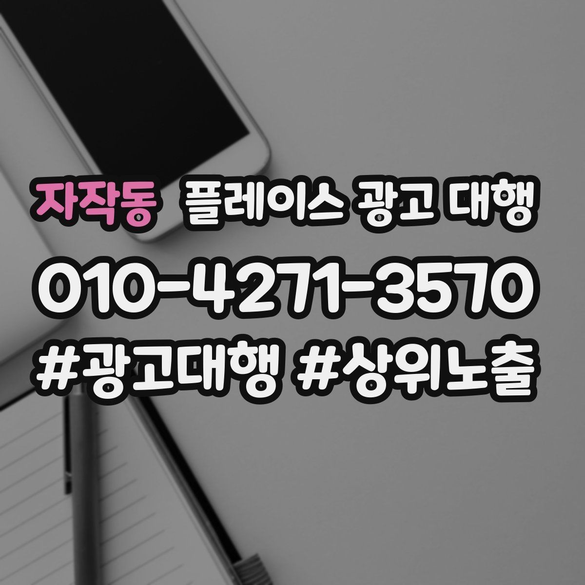 자작동 플레이스 광고 대행 업체별 서비스 범위 살펴보기