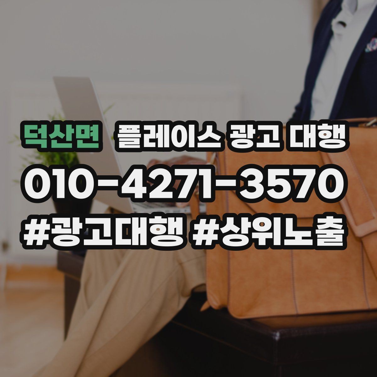 덕산면 플레이스 광고 대행 성과가 안 나는 이유와 점검법