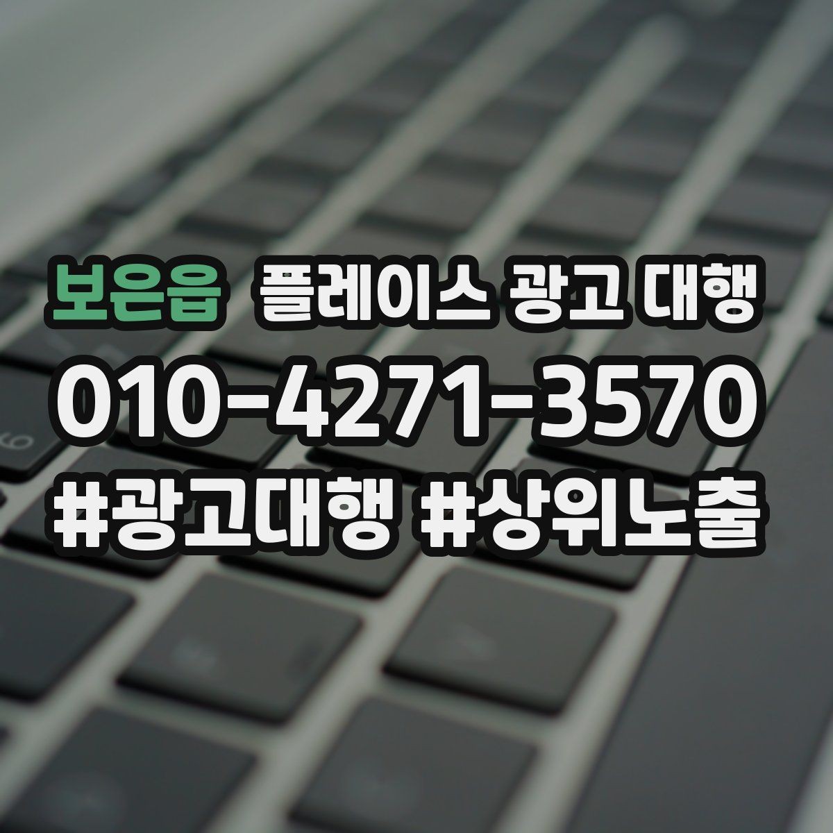 보은읍 플레이스 광고 대행 후 개선해야 할 부분